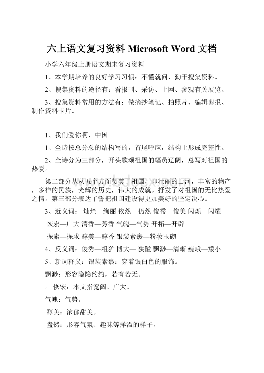 六上语文复习资料 Microsoft Word 文档.docx_第1页