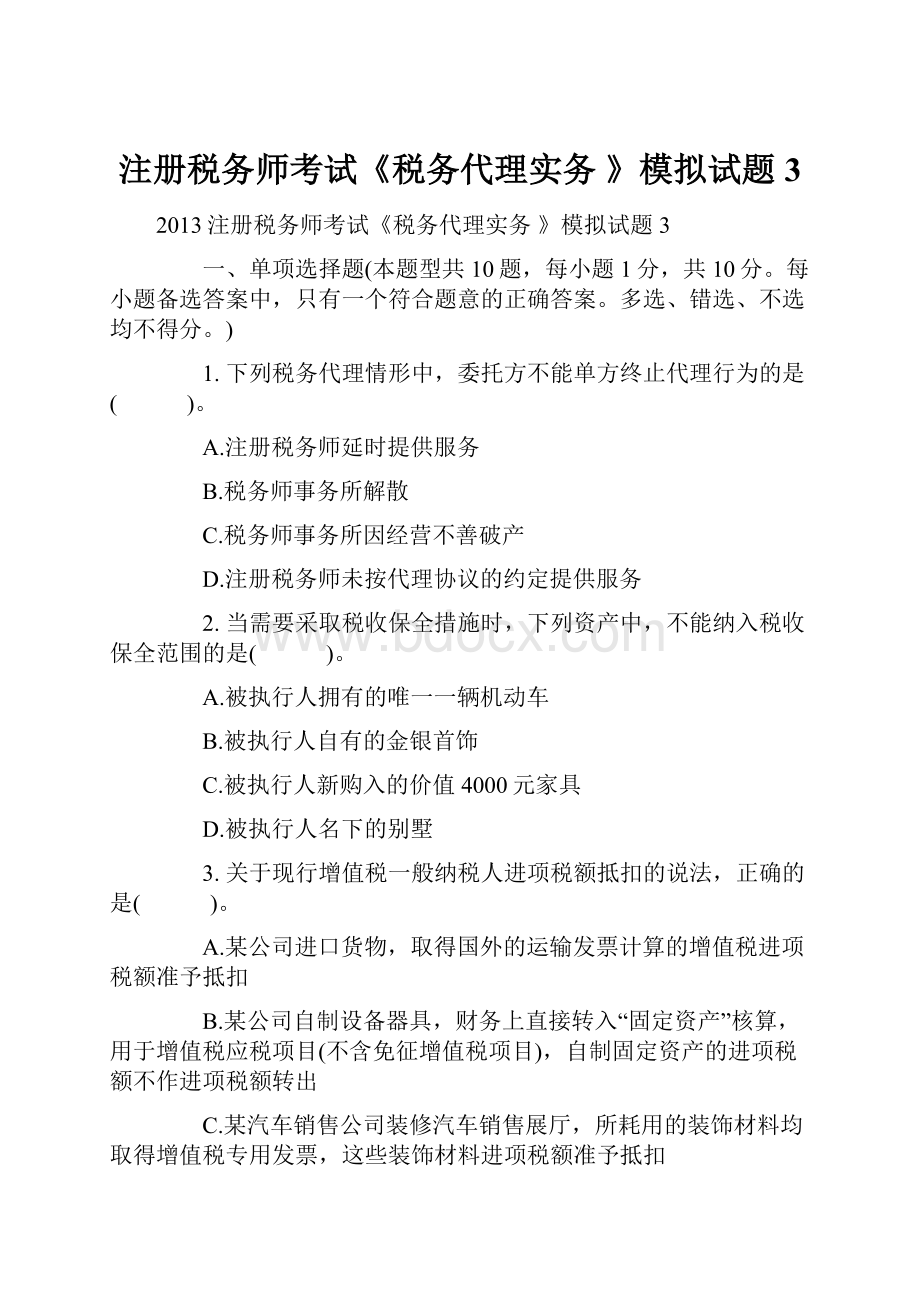 注册税务师考试《税务代理实务 》模拟试题3.docx_第1页