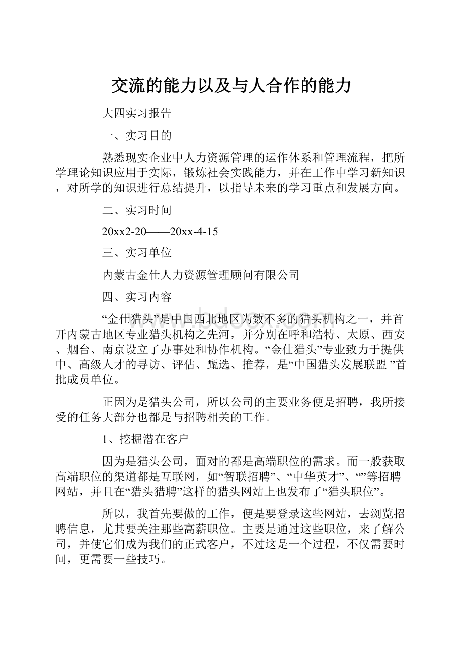 交流的能力以及与人合作的能力.docx_第1页