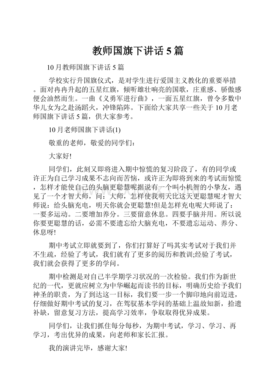 教师国旗下讲话5篇.docx