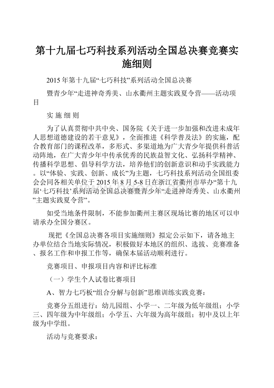 第十九届七巧科技系列活动全国总决赛竞赛实施细则.docx