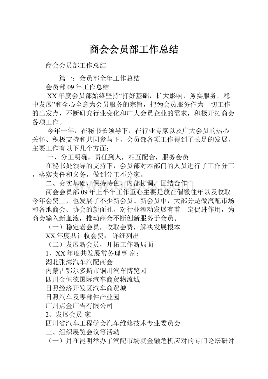 商会会员部工作总结.docx