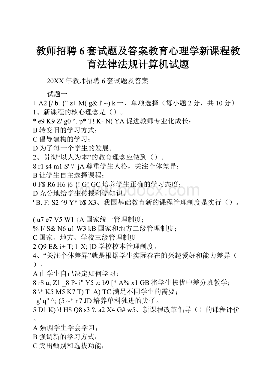 教师招聘6套试题及答案教育心理学新课程教育法律法规计算机试题.docx_第1页