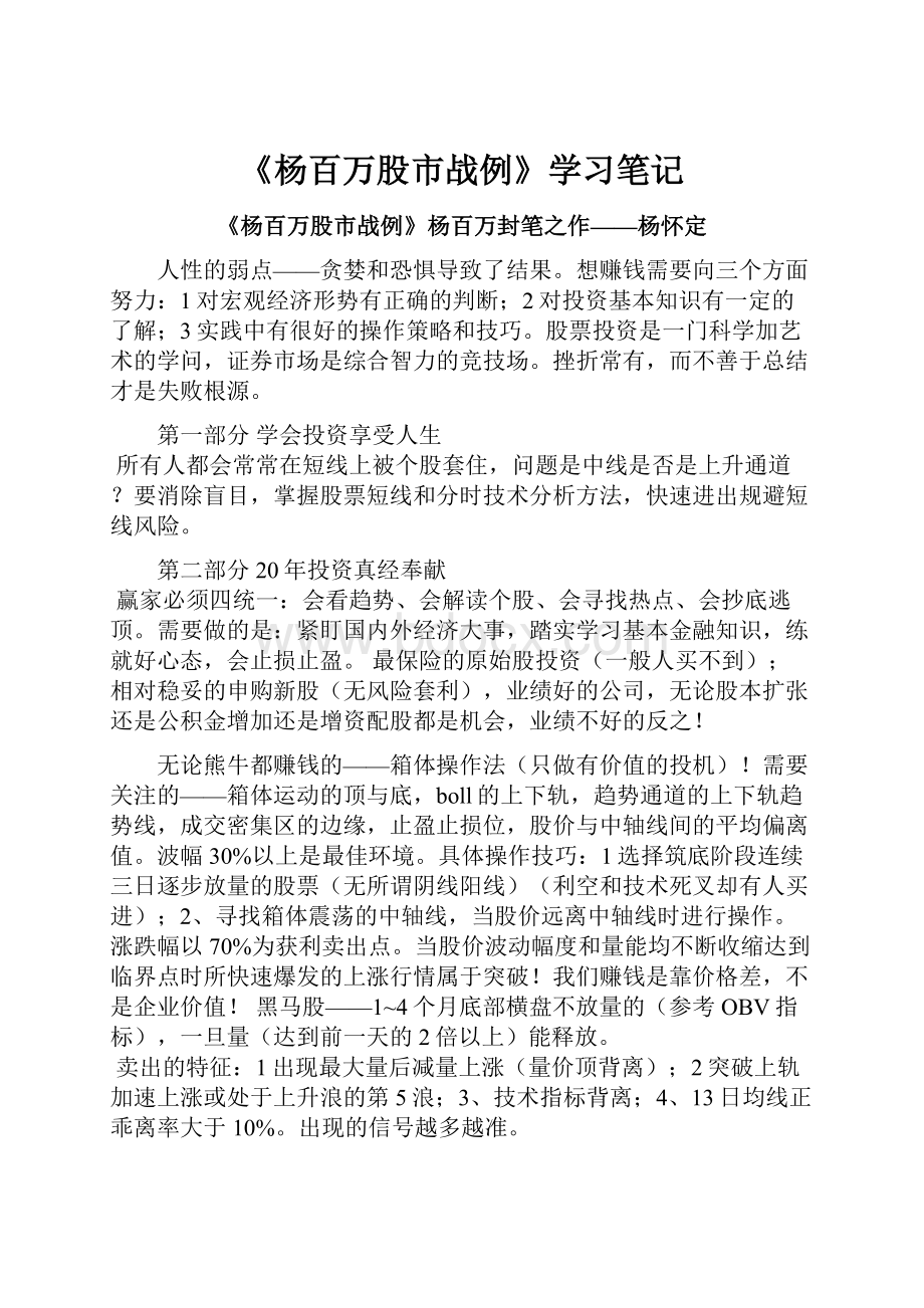 《杨百万股市战例》学习笔记.docx_第1页