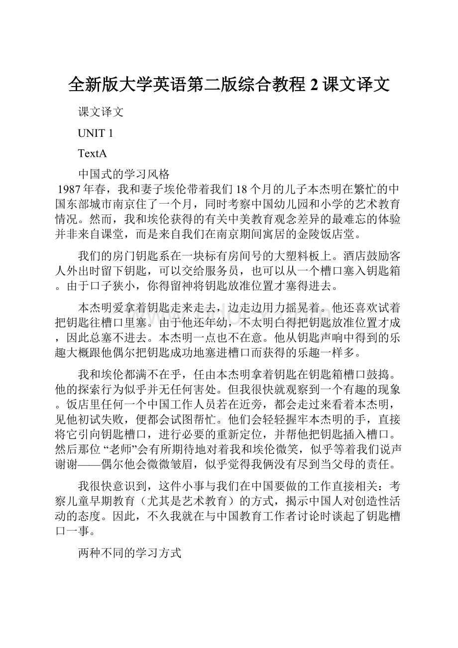 全新版大学英语第二版综合教程2课文译文.docx_第1页