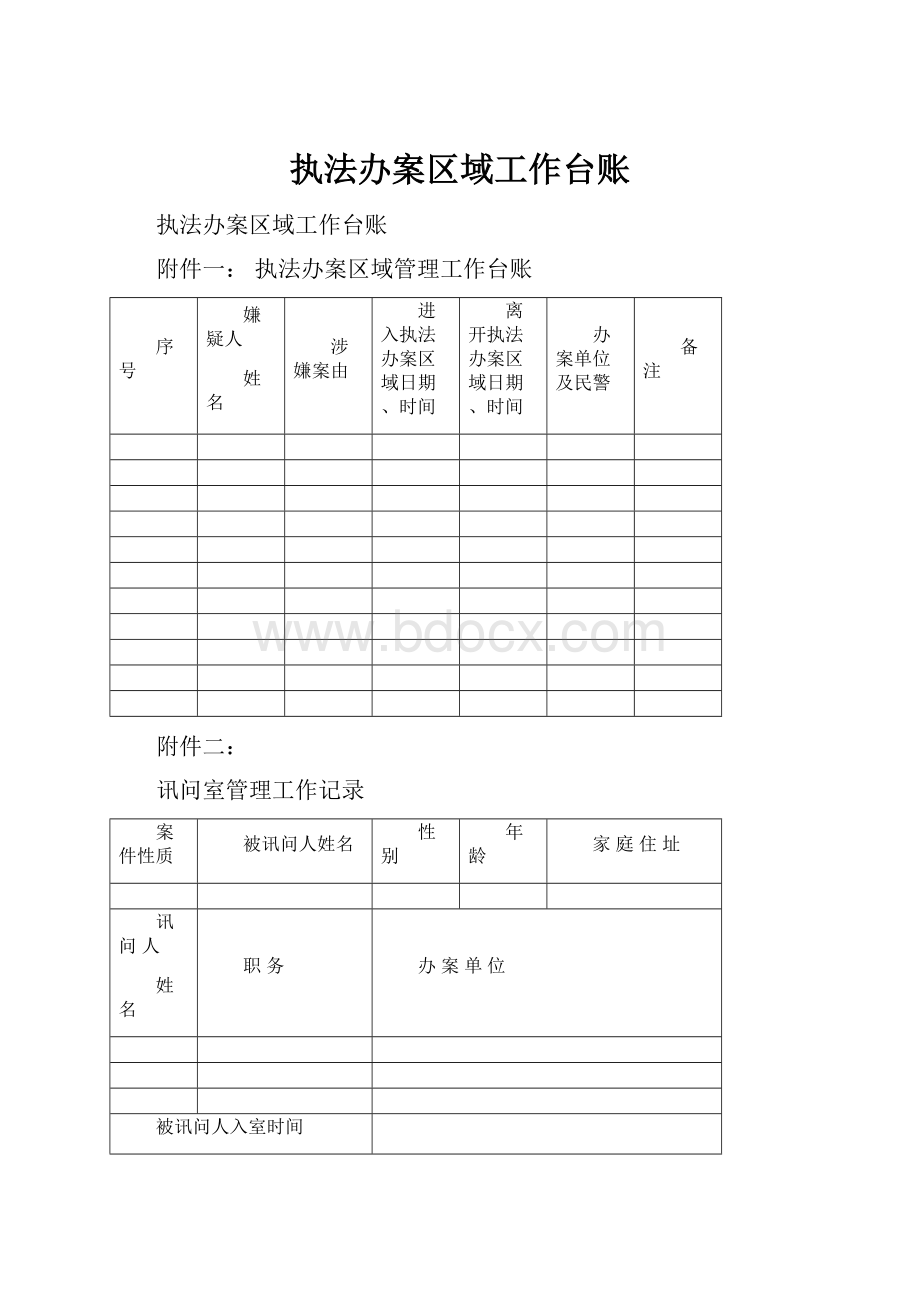 执法办案区域工作台账.docx