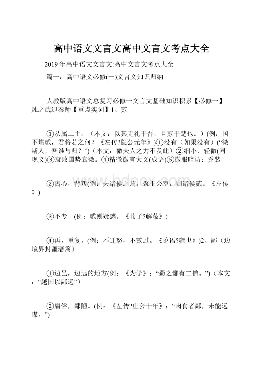 高中语文文言文高中文言文考点大全.docx_第1页