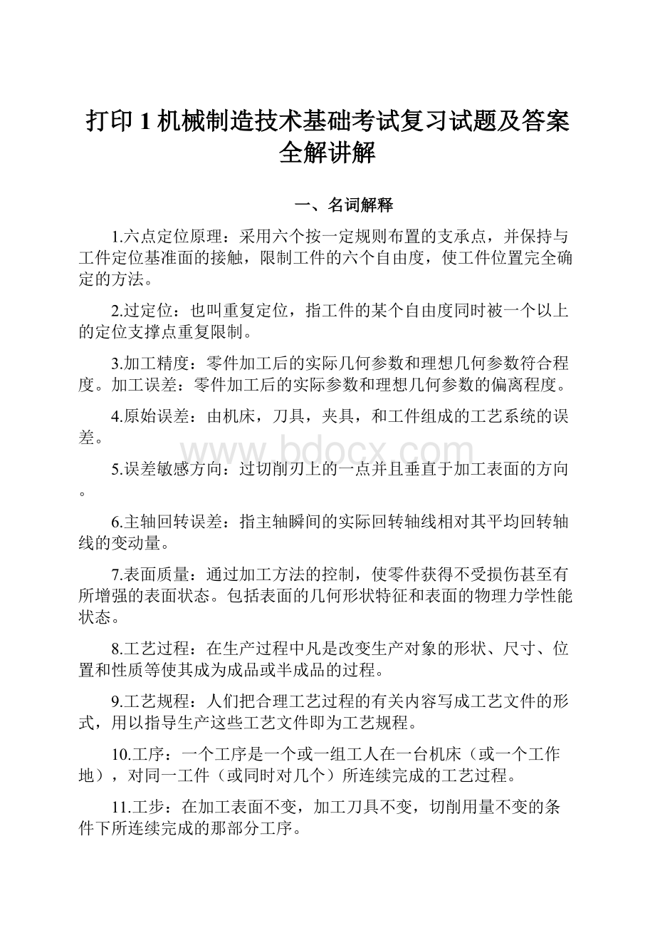 打印1机械制造技术基础考试复习试题及答案全解讲解.docx_第1页