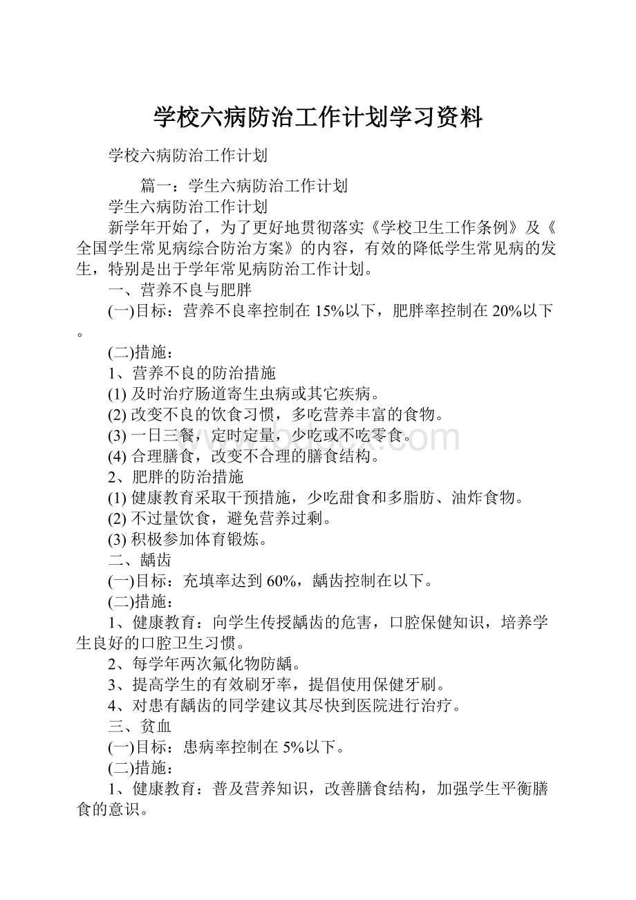 学校六病防治工作计划学习资料.docx_第1页