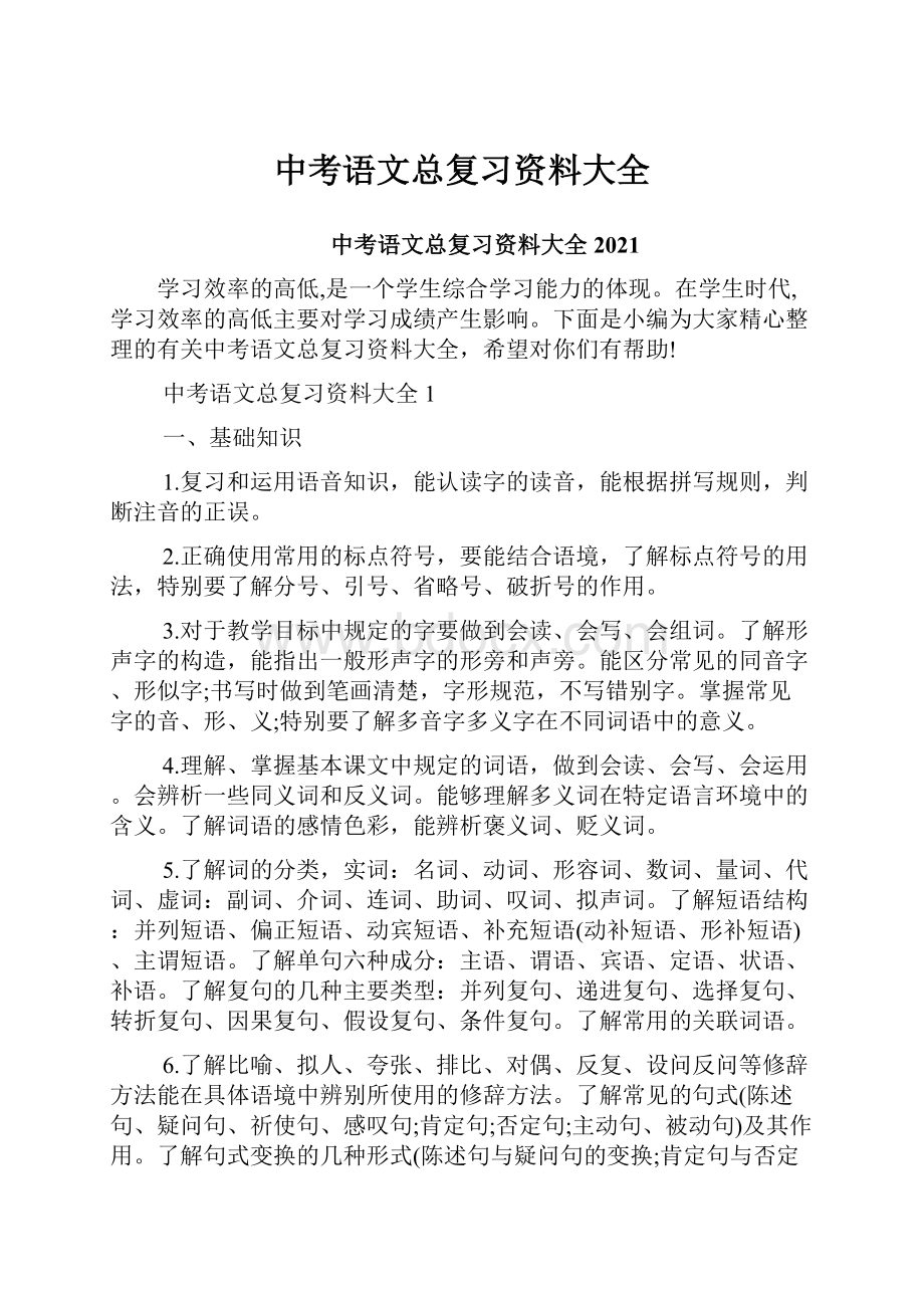 中考语文总复习资料大全.docx