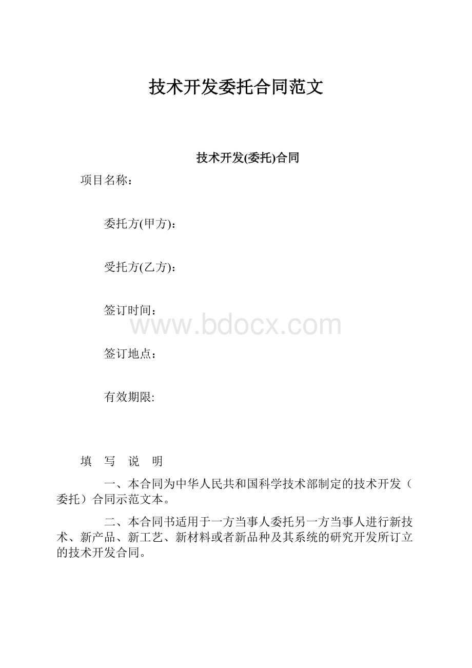 技术开发委托合同范文.docx_第1页