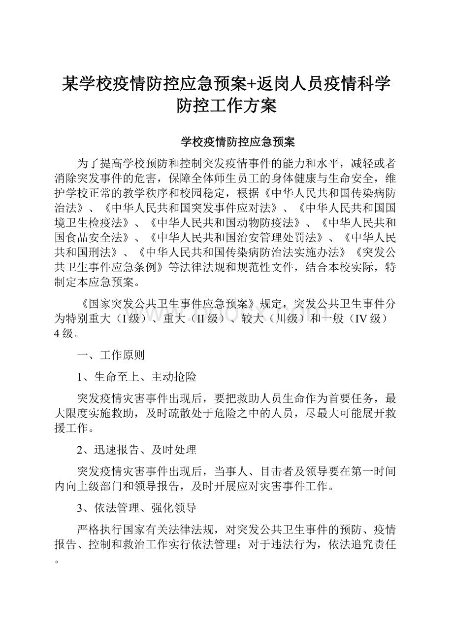 某学校疫情防控应急预案+返岗人员疫情科学防控工作方案.docx