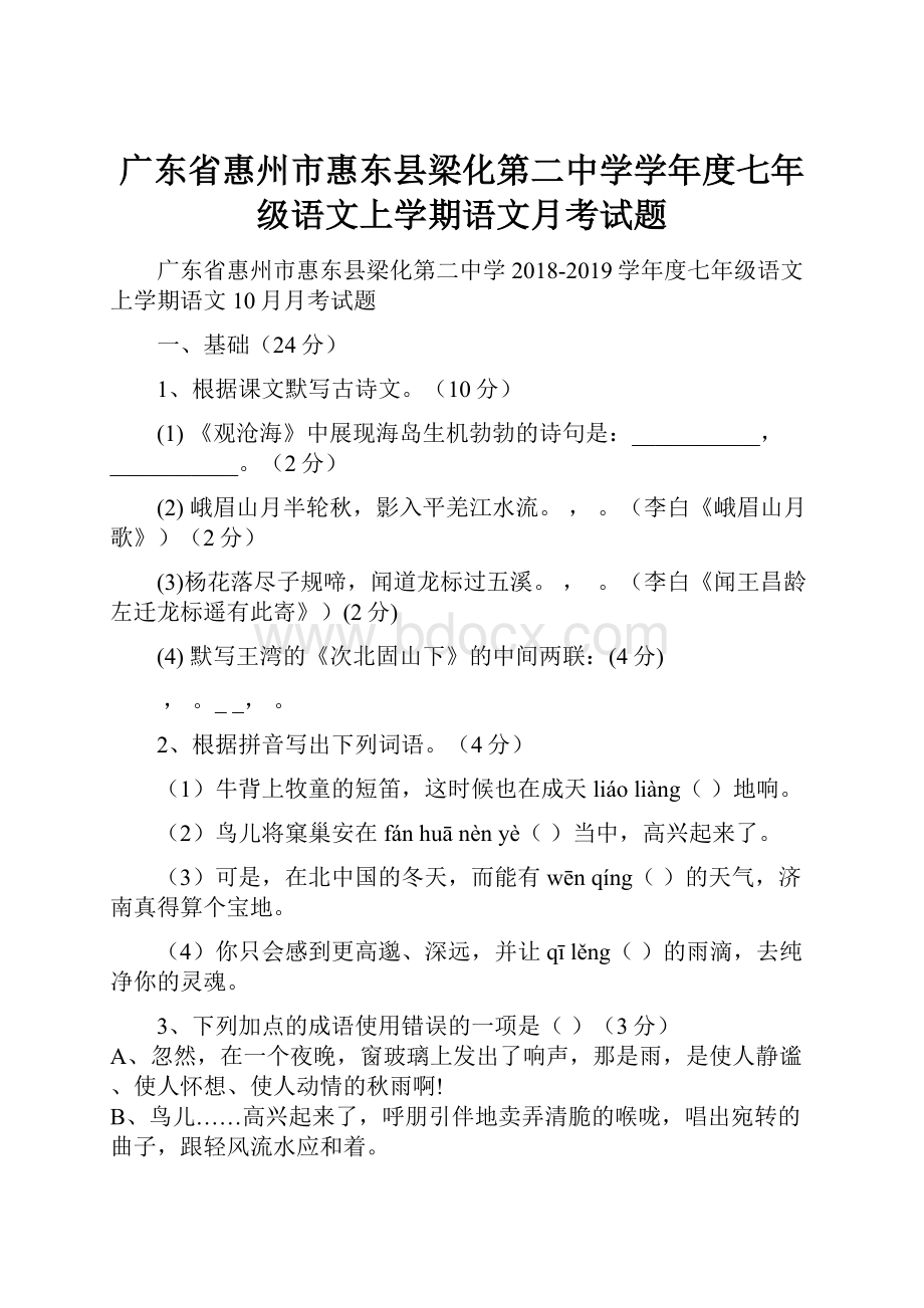 广东省惠州市惠东县梁化第二中学学年度七年级语文上学期语文月考试题.docx