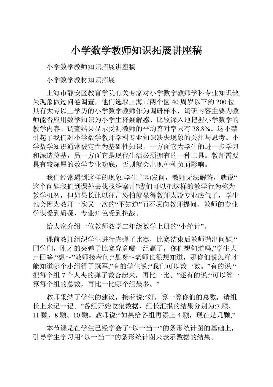 小学数学教师知识拓展讲座稿.docx