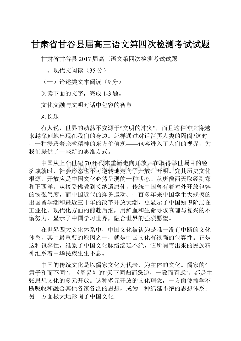 甘肃省甘谷县届高三语文第四次检测考试试题.docx_第1页