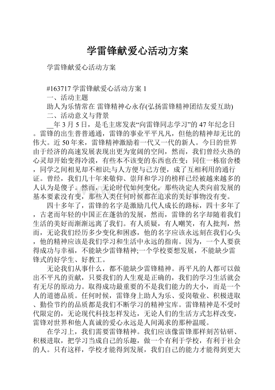 学雷锋献爱心活动方案.docx