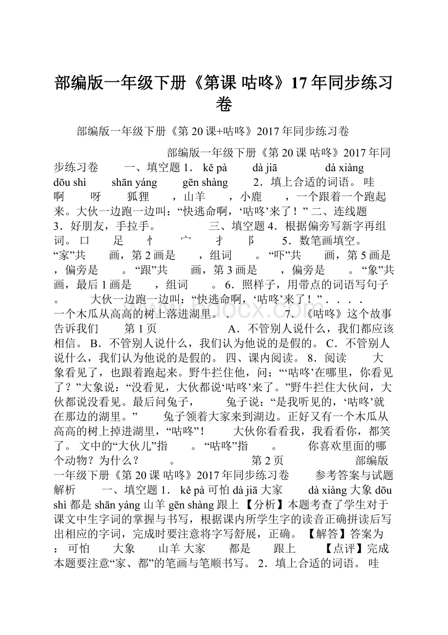 部编版一年级下册《第课 咕咚》17年同步练习卷.docx