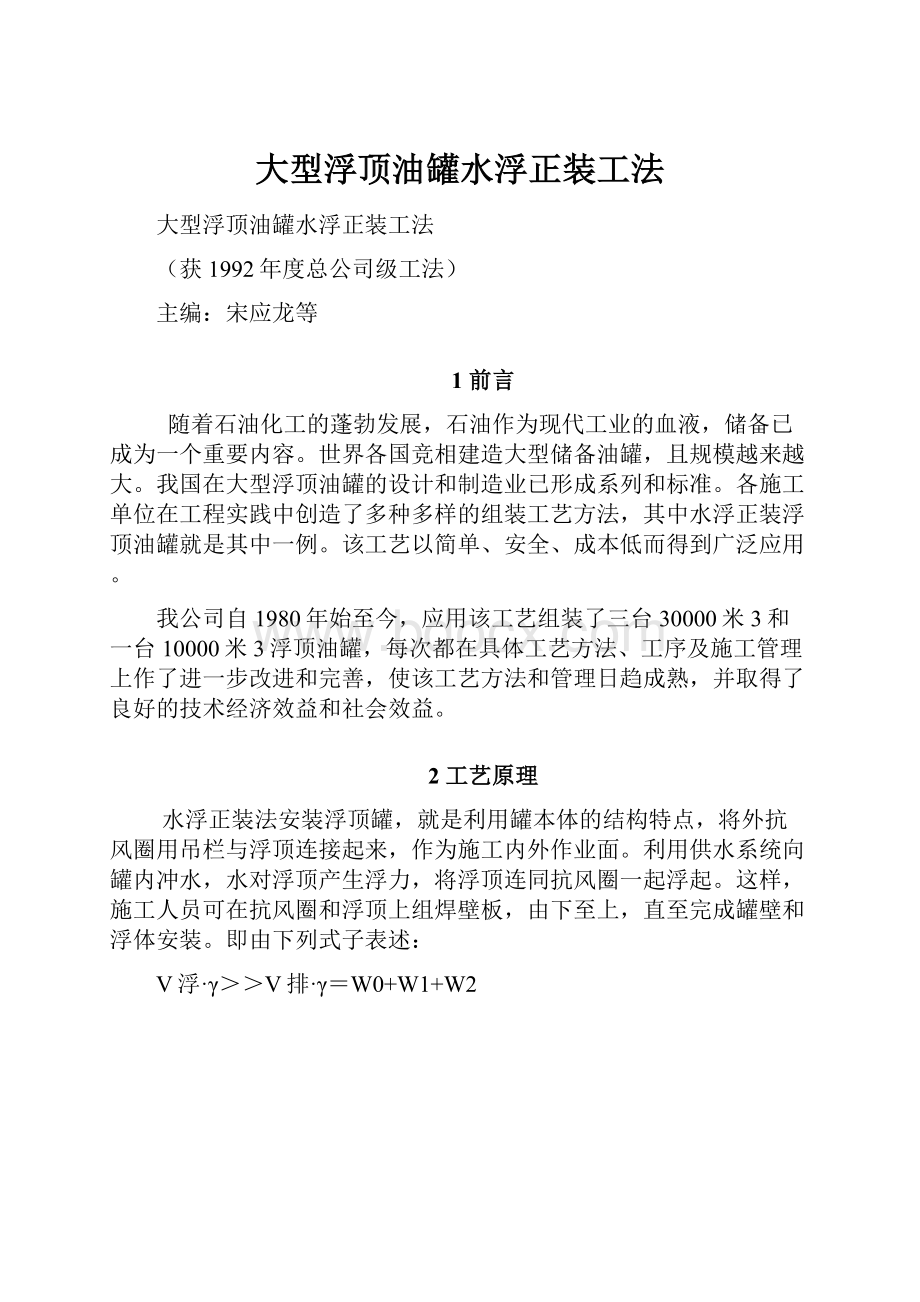 大型浮顶油罐水浮正装工法.docx_第1页