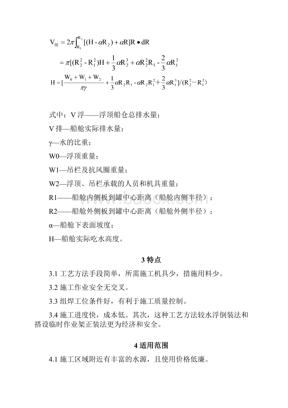 大型浮顶油罐水浮正装工法.docx_第2页