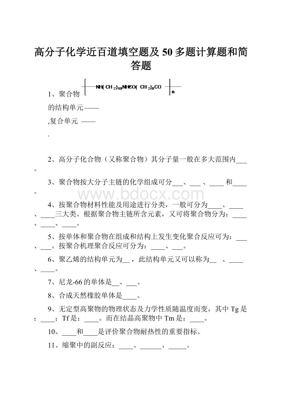 高分子化学近百道填空题及50多题计算题和简答题.docx