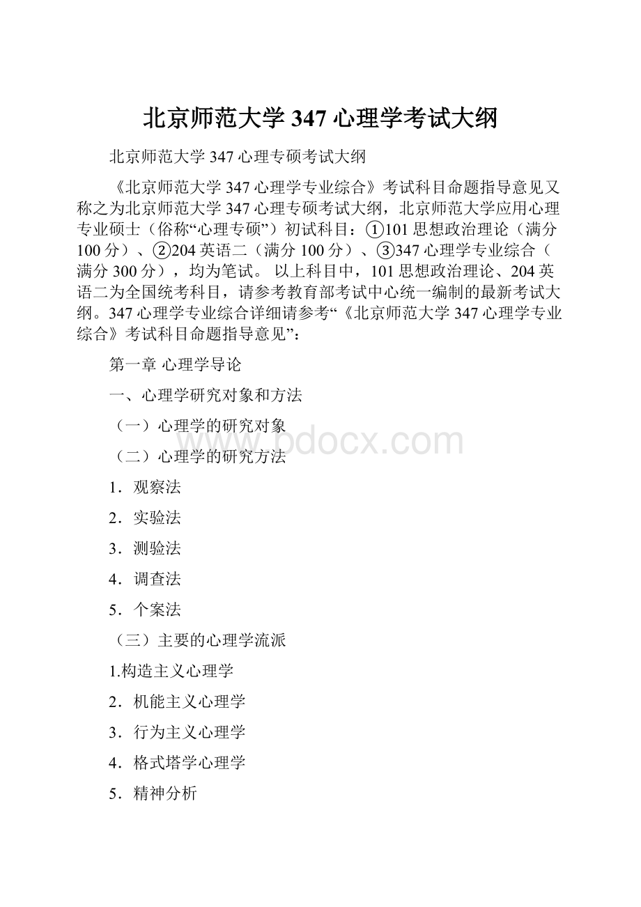 北京师范大学347心理学考试大纲.docx_第1页