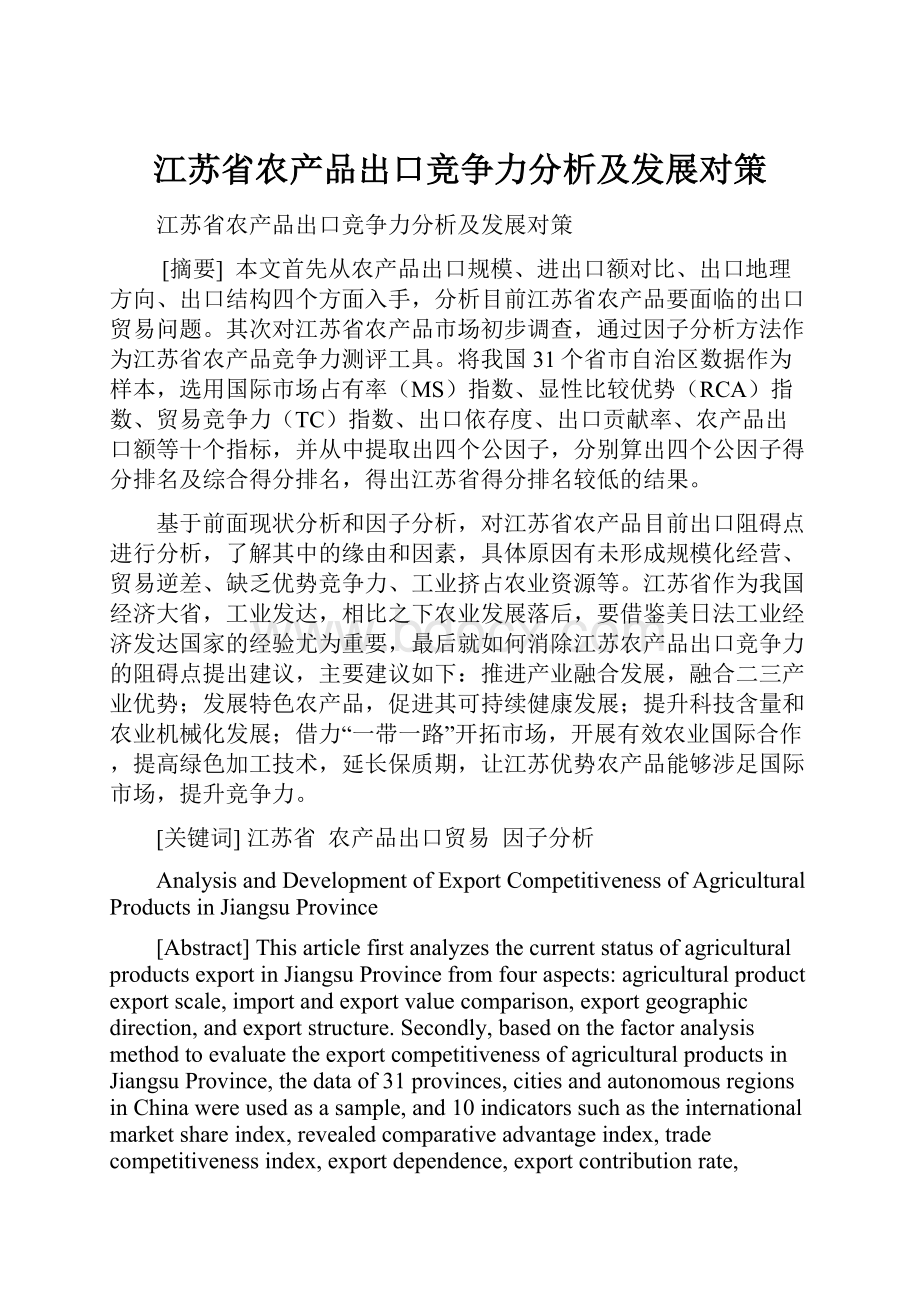 江苏省农产品出口竞争力分析及发展对策.docx_第1页