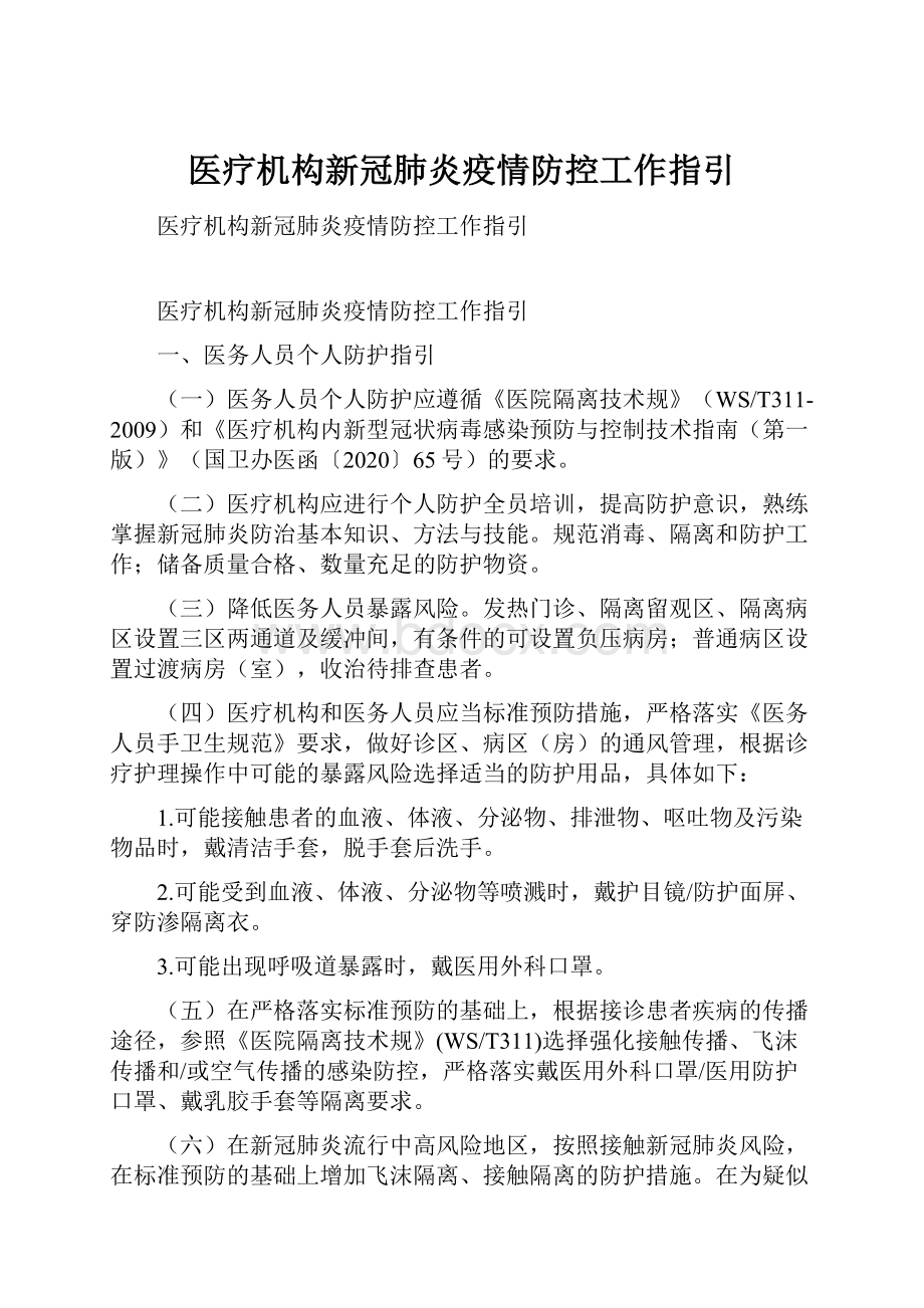 医疗机构新冠肺炎疫情防控工作指引.docx