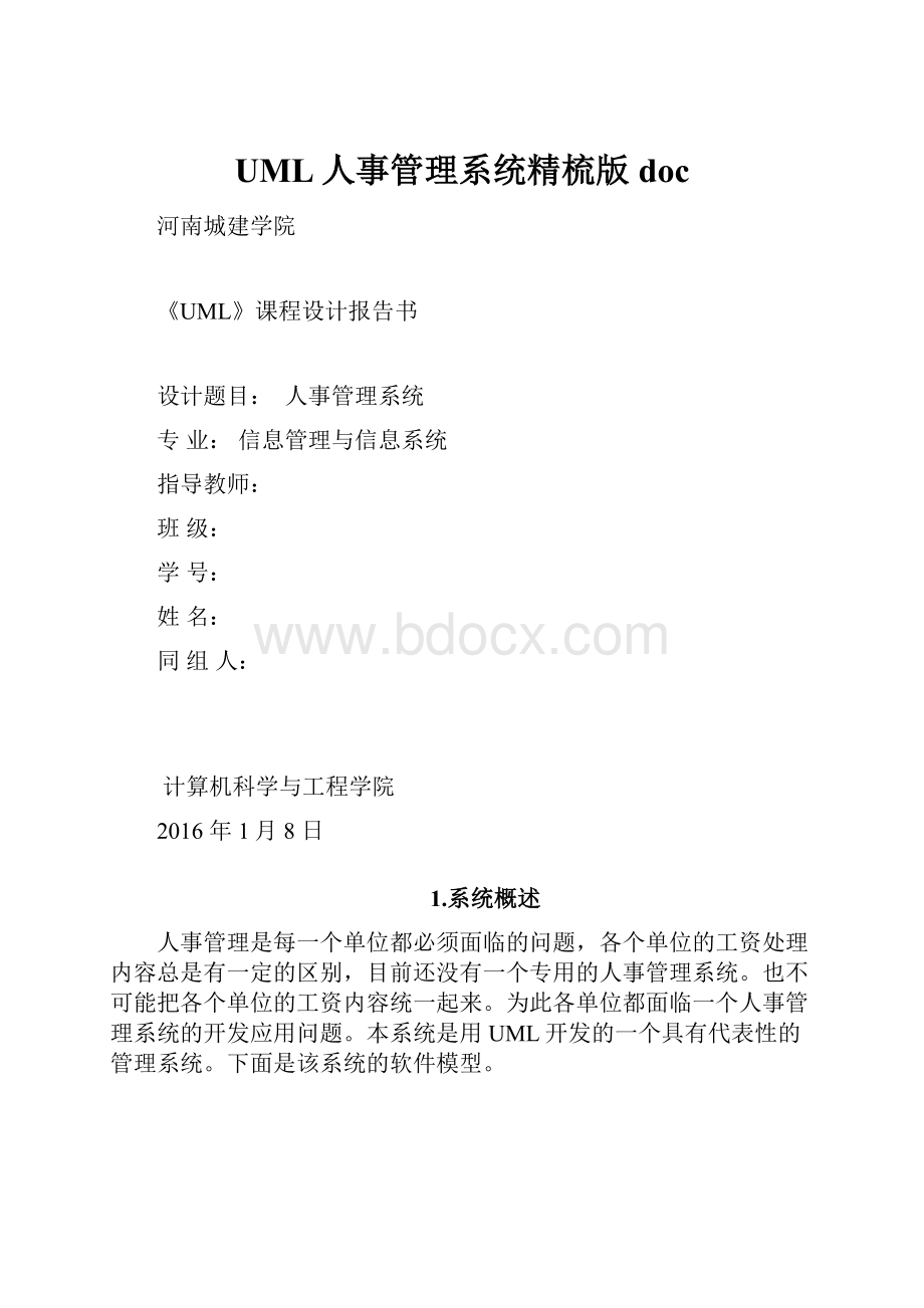 UML人事管理系统精梳版doc.docx