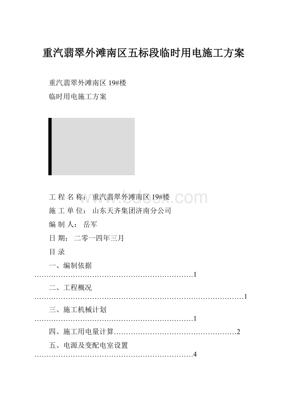 重汽翡翠外滩南区五标段临时用电施工方案.docx_第1页