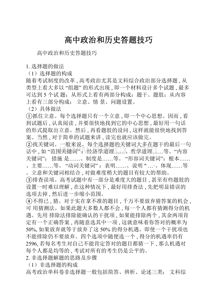 高中政治和历史答题技巧.docx