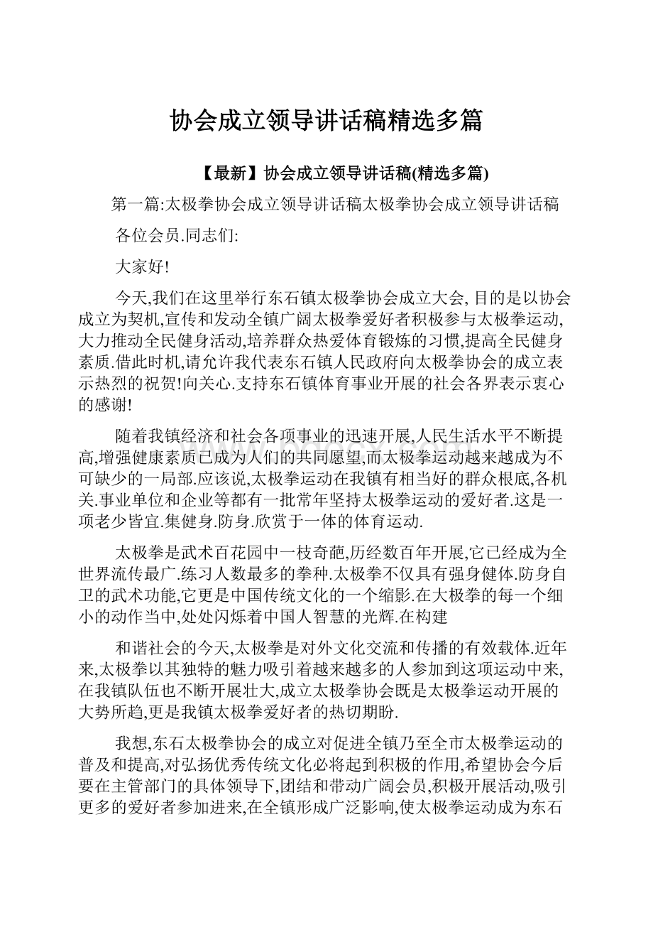 协会成立领导讲话稿精选多篇.docx