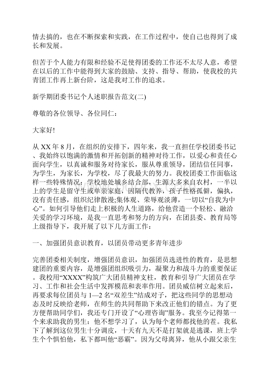 新学期团委书记个人述职报告范文.docx_第3页