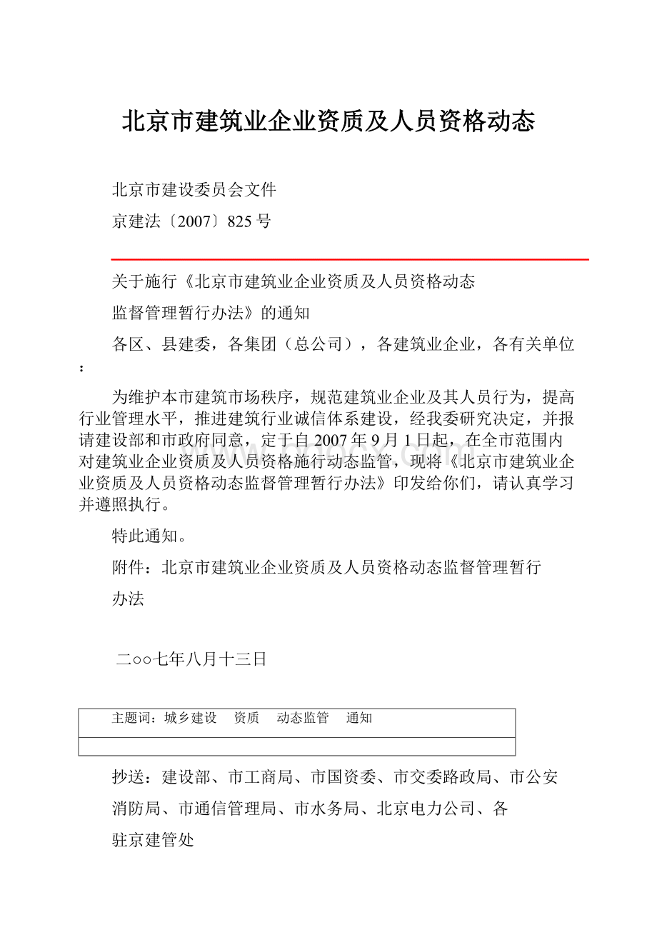 北京市建筑业企业资质及人员资格动态.docx