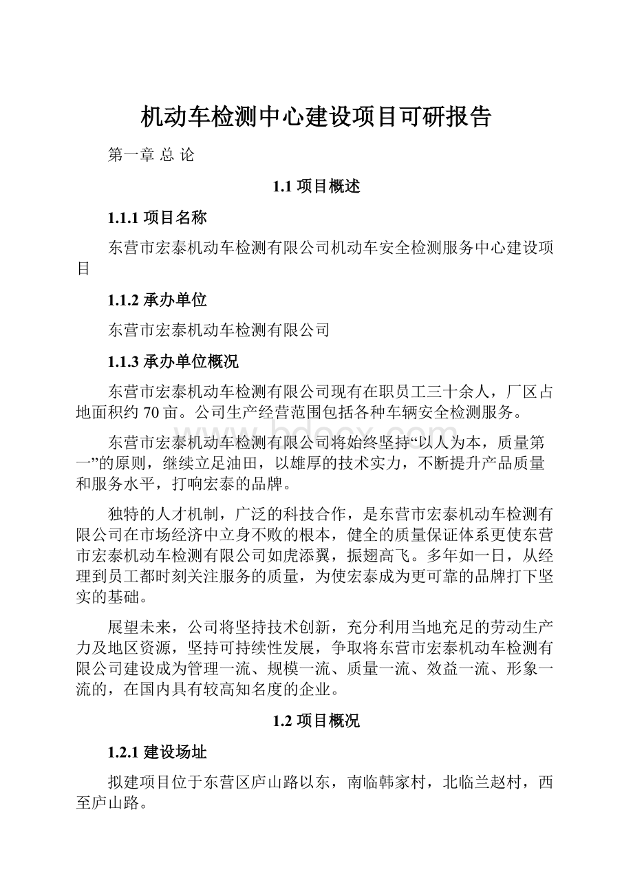 机动车检测中心建设项目可研报告.docx_第1页