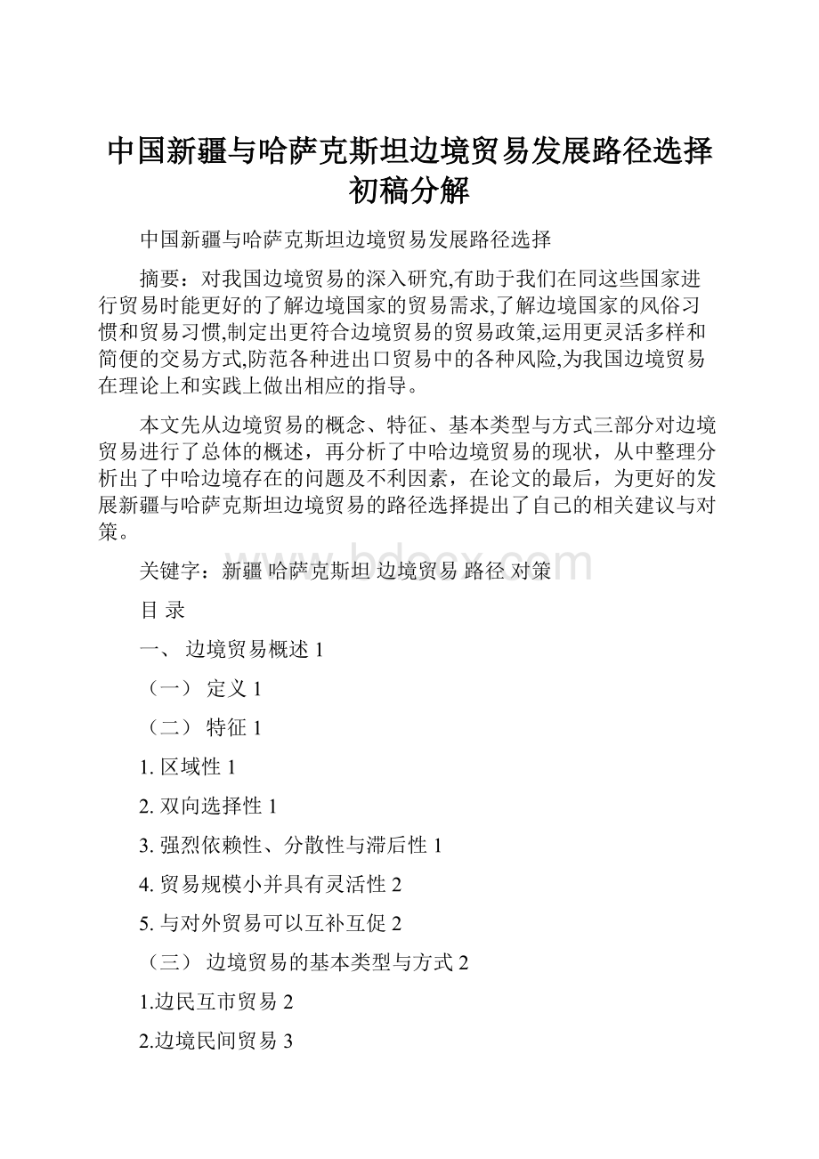 中国新疆与哈萨克斯坦边境贸易发展路径选择初稿分解.docx