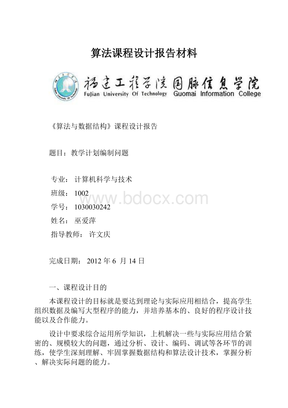 算法课程设计报告材料.docx_第1页