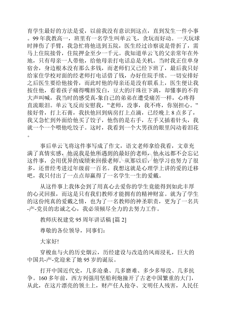 教师庆祝建党95周年讲话稿.docx_第2页