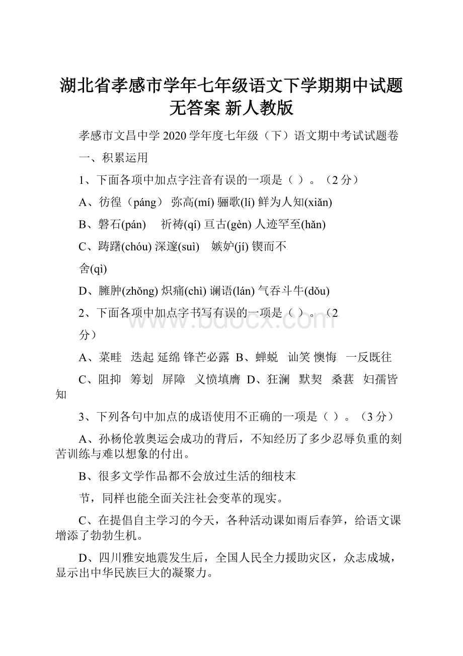 湖北省孝感市学年七年级语文下学期期中试题无答案 新人教版.docx