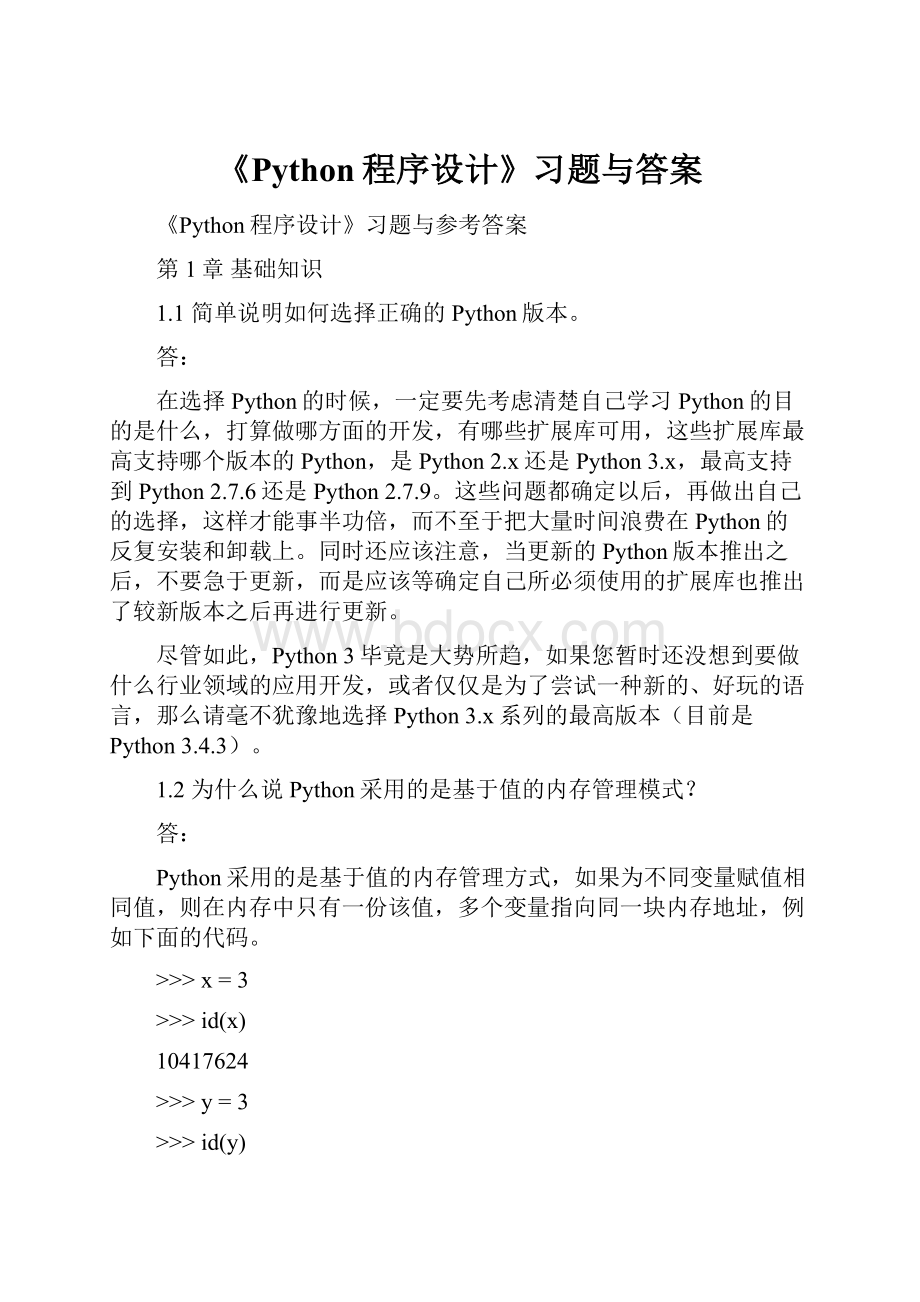 《Python程序设计》习题与答案.docx