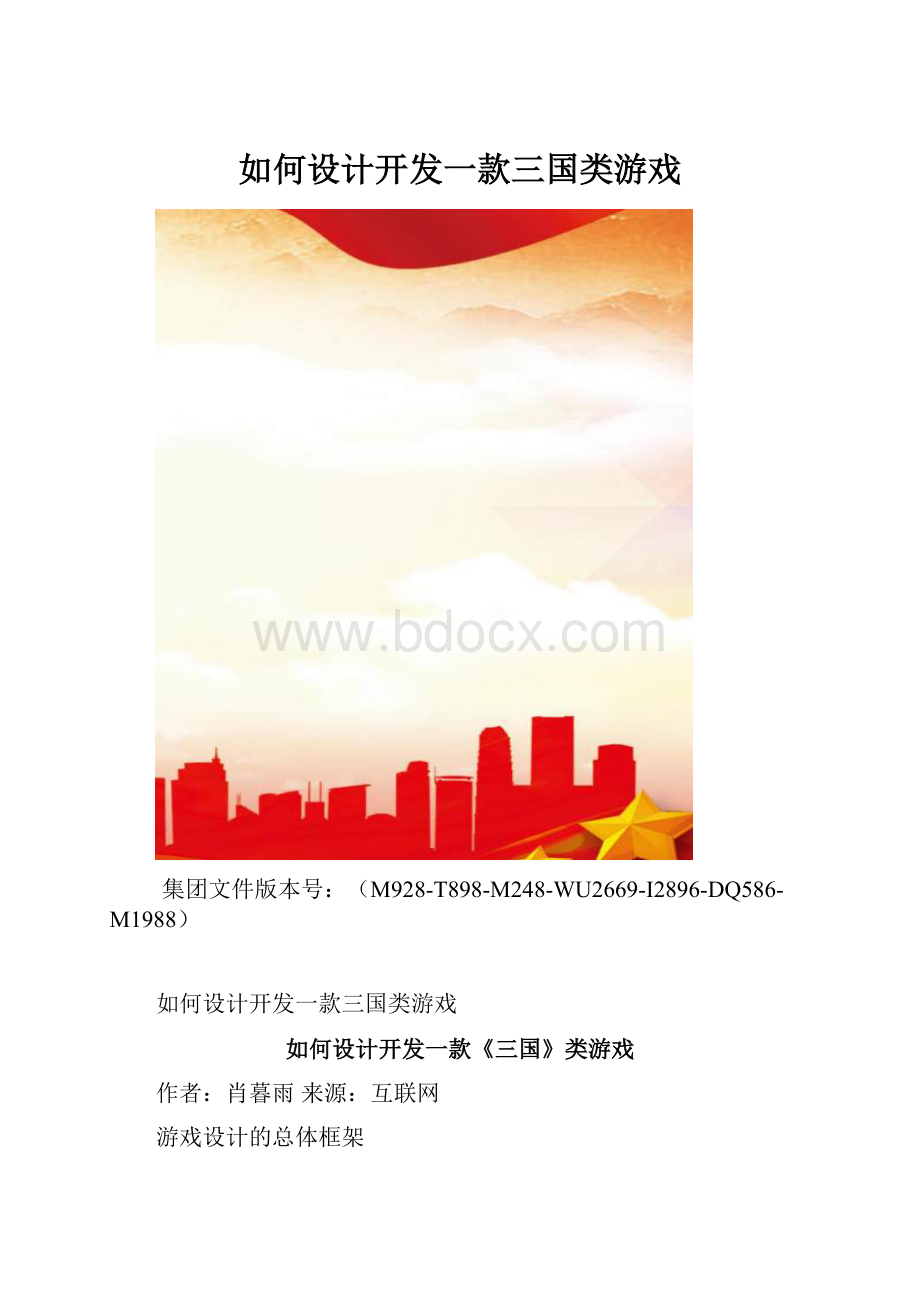 如何设计开发一款三国类游戏.docx_第1页