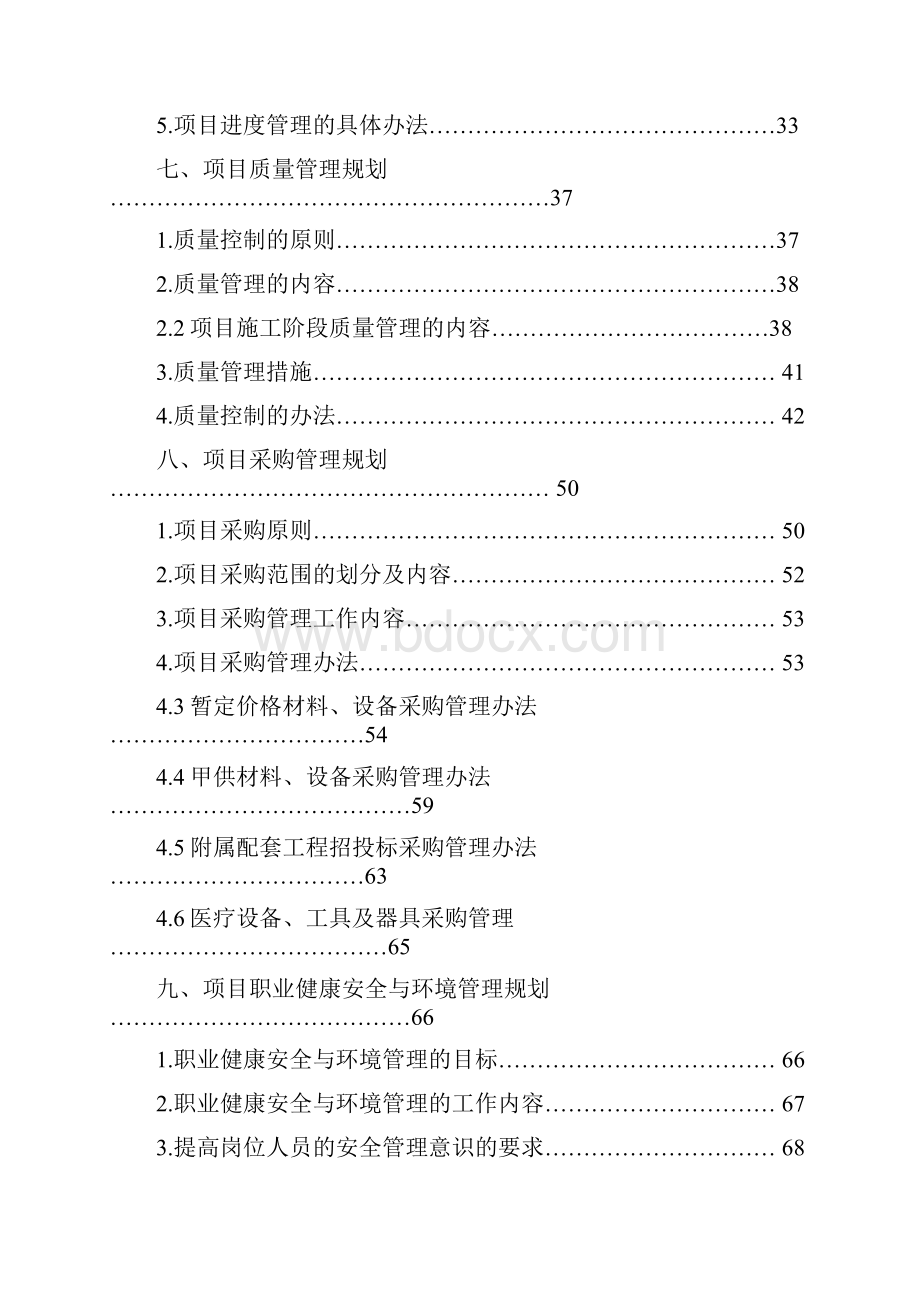 工程项目管理规划报告.docx_第3页