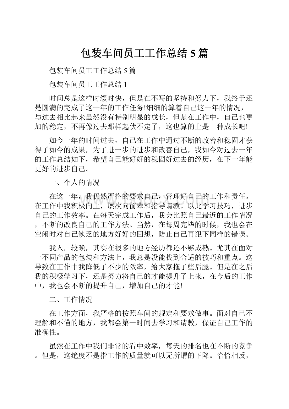 包装车间员工工作总结5篇.docx