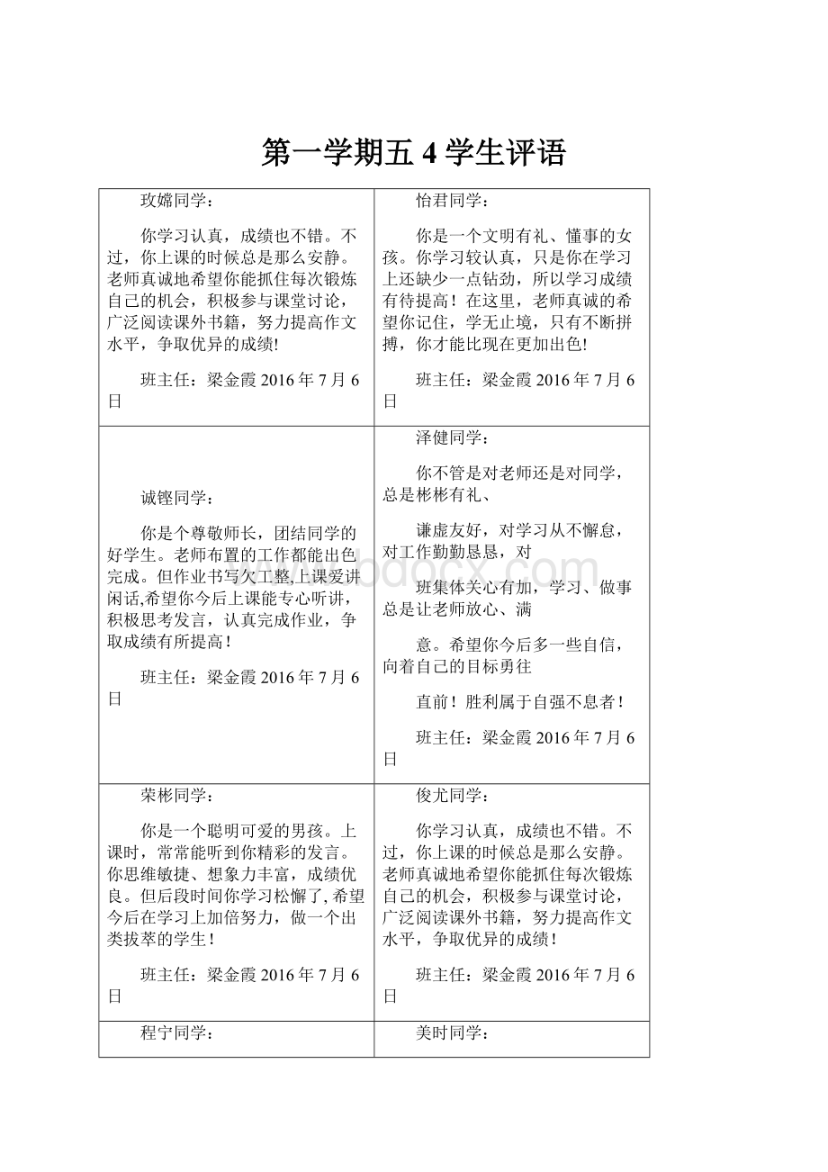 第一学期五4学生评语.docx_第1页