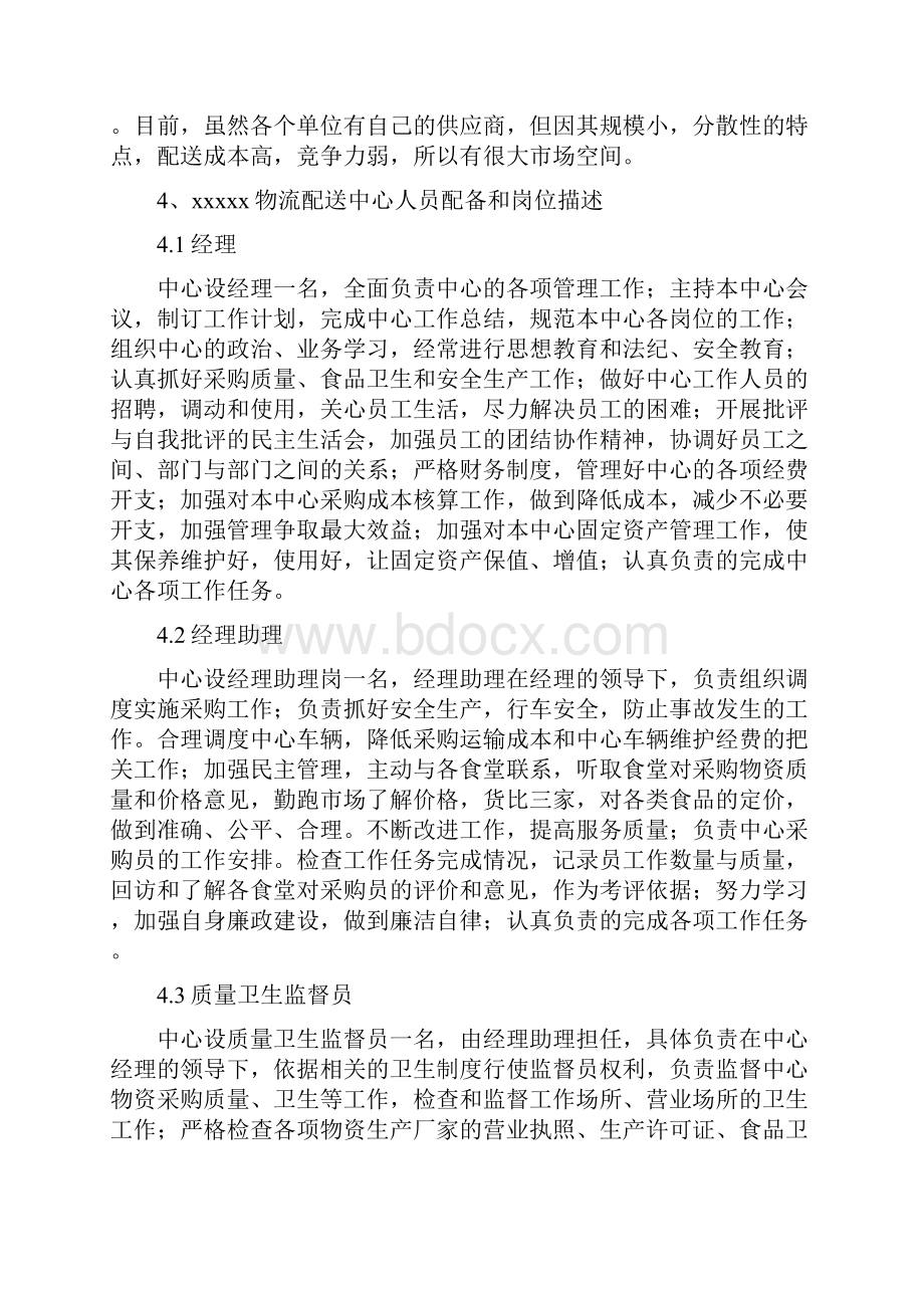 农产品配送中心方案.docx_第2页