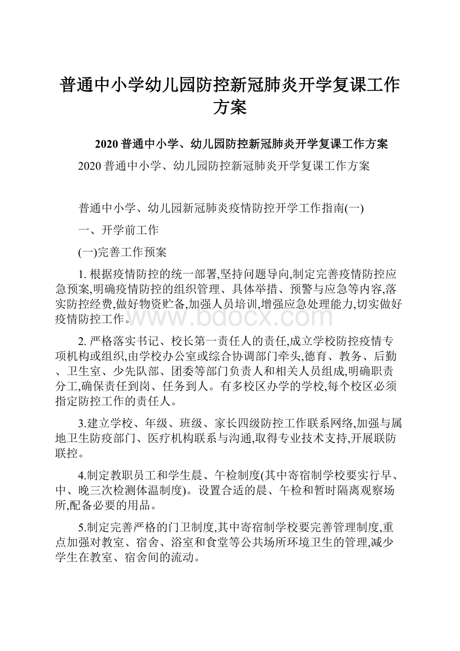 普通中小学幼儿园防控新冠肺炎开学复课工作方案.docx