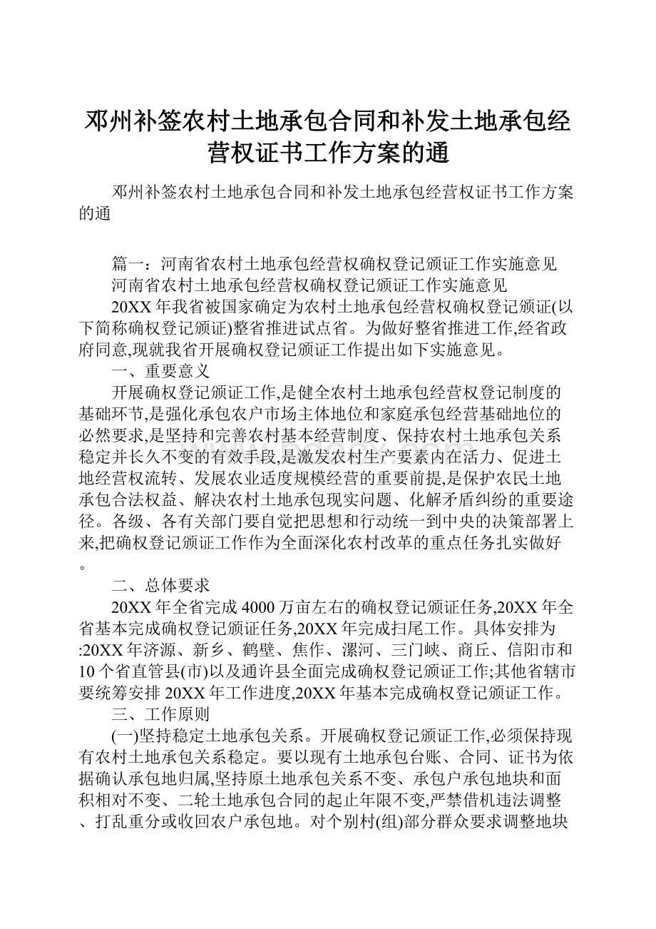 邓州补签农村土地承包合同和补发土地承包经营权证书工作方案的通.docx_第1页