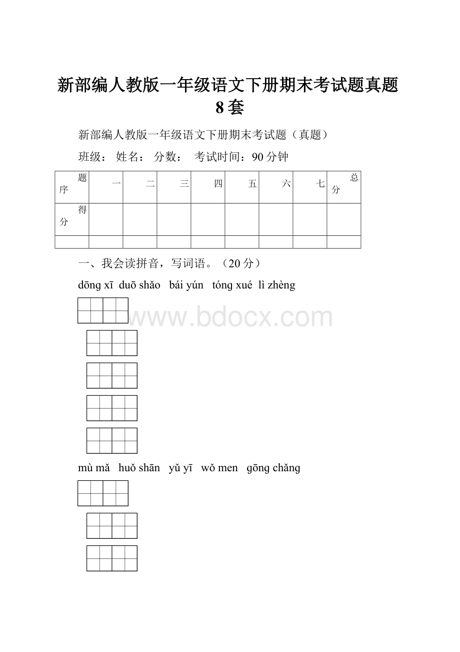 新部编人教版一年级语文下册期末考试题真题8套.docx