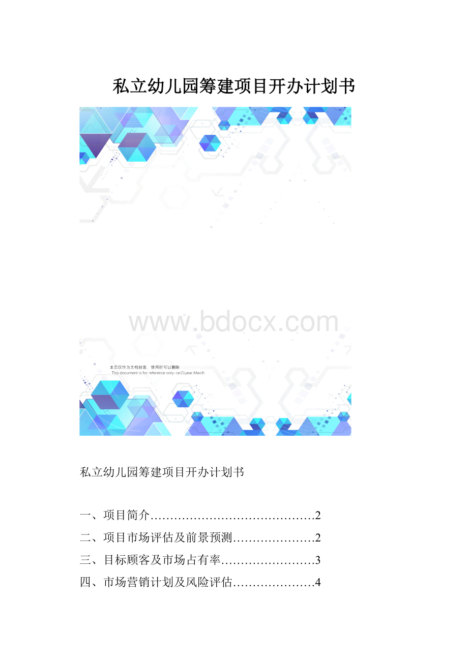 私立幼儿园筹建项目开办计划书.docx