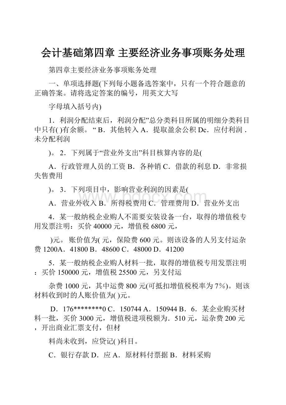 会计基础第四章主要经济业务事项账务处理.docx