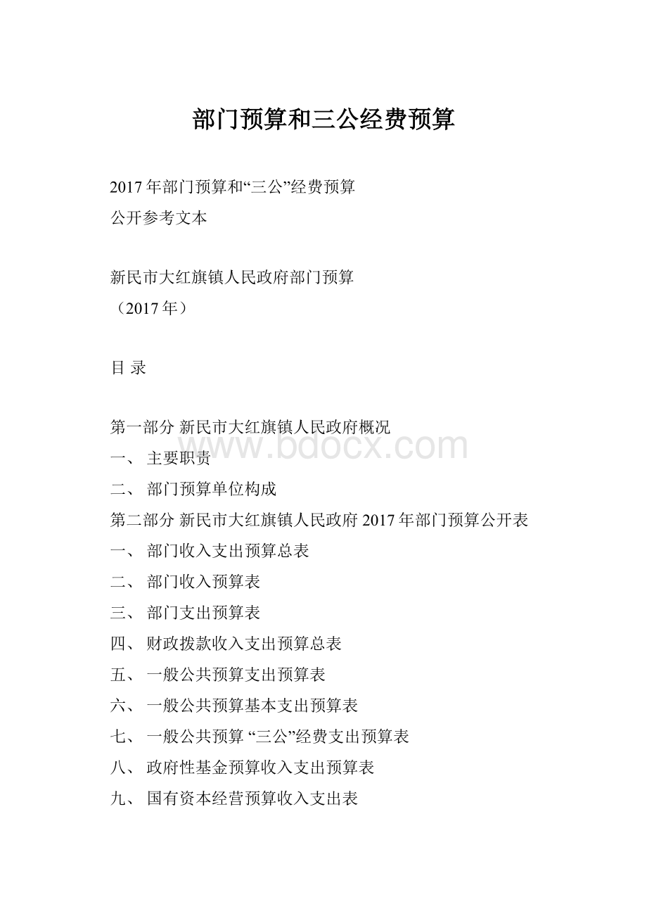 部门预算和三公经费预算.docx